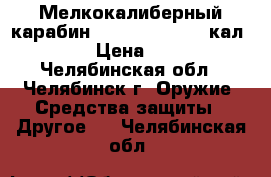 Мелкокалиберный карабин CZ 455 STANDART кал. 22WMR › Цена ­ 30 000 - Челябинская обл., Челябинск г. Оружие. Средства защиты » Другое   . Челябинская обл.